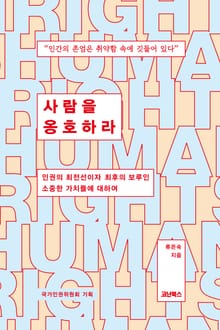 사람을 옹호하라