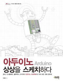 아두이노 상상을 스케치하다