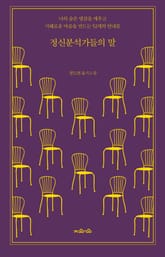 정신분석가들의 말 표지 이미지