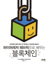 하이퍼레저 패브릭으로 배우는 블록체인 표지 이미지