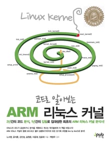 코드로 알아보는 ARM 리눅스 커널