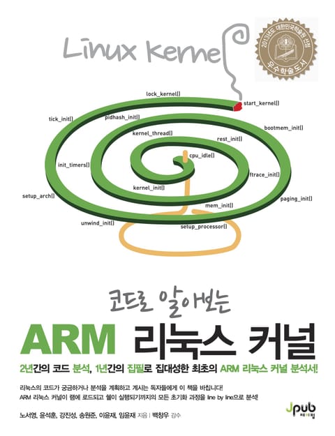 코드로 알아보는 ARM 리눅스 커널 표지 이미지