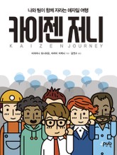카이젠 저니 표지 이미지