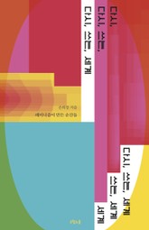 다시, 쓰는, 세계 표지 이미지