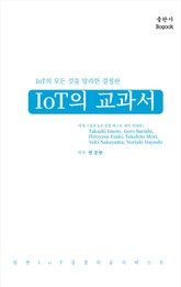 IoT의 교과서 표지 이미지