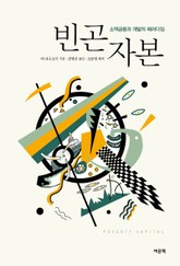 빈곤자본 표지 이미지