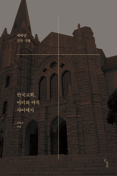 한국교회, 이미와 아직 사이에서 표지 이미지