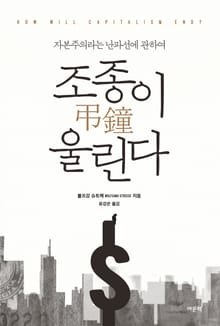 조종弔鐘이 울린다