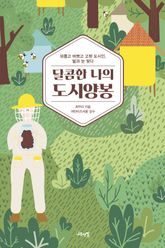 달콤한 나의 도시양봉 표지 이미지