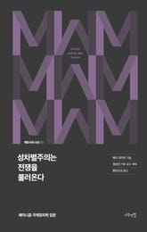 성차별주의는 전쟁을 불러온다 표지 이미지