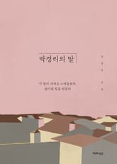 박경리의 말 표지 이미지