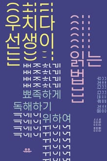 우치다 선생이 읽는 법