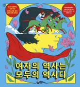 여자의 역사는 모두의 역사다 표지 이미지