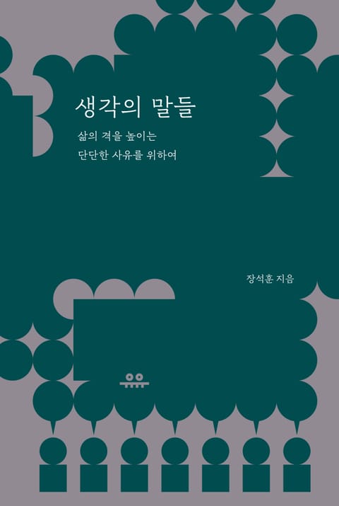 생각의 말들 표지 이미지