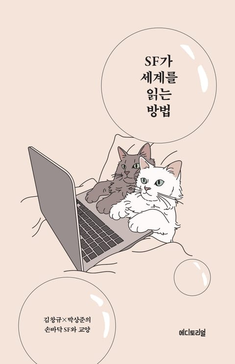 SF가 세계를 읽는 방법 표지 이미지