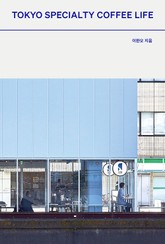 도쿄 스페셜티 커피 라이프 표지 이미지