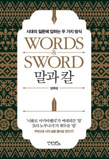 말과 칼