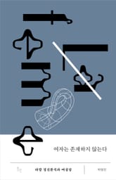 여자는 존재하지 않는다 표지 이미지