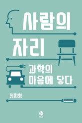 사람의 자리 표지 이미지