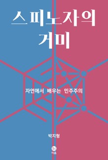 스피노자의 거미