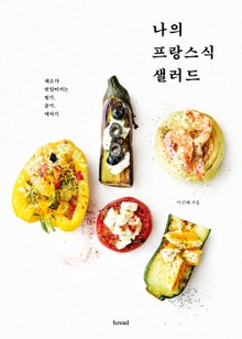 나의 프랑스식 샐러드