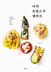 나의 프랑스식 샐러드