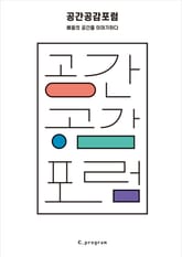 공간 공감 포럼 표지 이미지