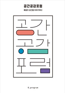 공간 공감 포럼
