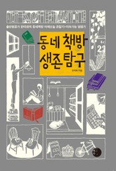 동네책방 생존 탐구 표지 이미지