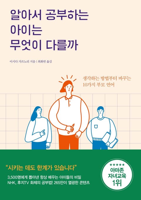 알아서 공부하는 아이는 무엇이 다를까 표지 이미지