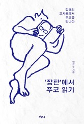 ‘장판’에서 푸코 읽기 표지 이미지