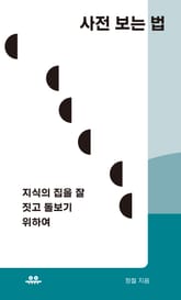 사전 보는 법 표지 이미지