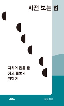 사전 보는 법