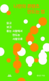 나만의 콘텐츠 만드는 법 표지 이미지