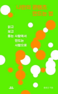나만의 콘텐츠 만드는 법