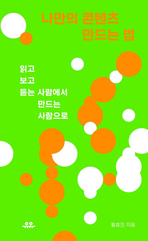 나만의 콘텐츠 만드는 법 표지 이미지