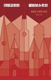 대형교회와 웰빙보수주의 표지 이미지