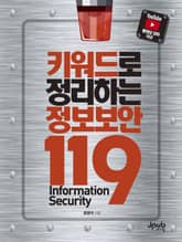 키워드로 정리하는 정보보안 119 표지 이미지
