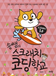 송쌤의 스크래치 코딩 학교