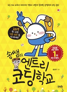 송쌤의 엔트리 코딩 학교
