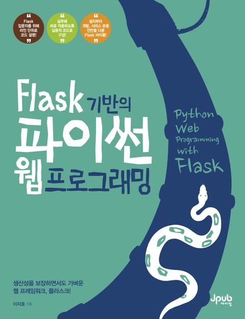 Flask 기반의 파이썬 웹 프로그래밍 표지 이미지