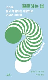 질문하는 법 표지 이미지