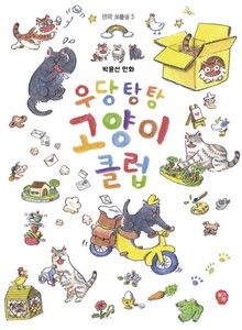 우당탕탕 고양이 클럽