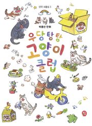 우당탕탕 고양이 클럽