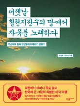 어젯날 철천지원수의 땅에서 자유를 노래하다 표지 이미지