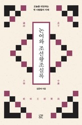 논어와 조선왕조실록 표지 이미지