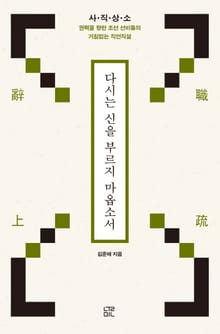 다시는 신을 부르지 마옵소서