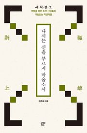 다시는 신을 부르지 마옵소서