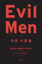 악한 사람들 표지 이미지