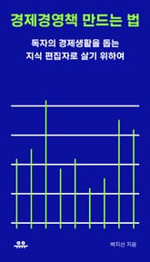 경제경영책 만드는 법 표지 이미지